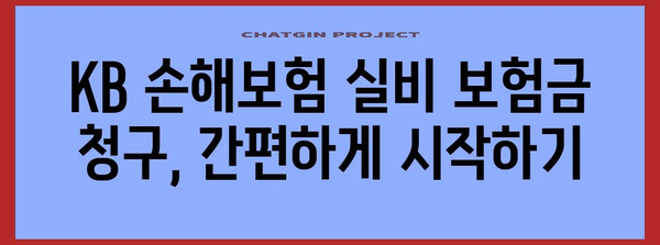 KB 손해보험 실비 보험금 청구 가이드 | 단계별 안내, 서류, 주의 사항