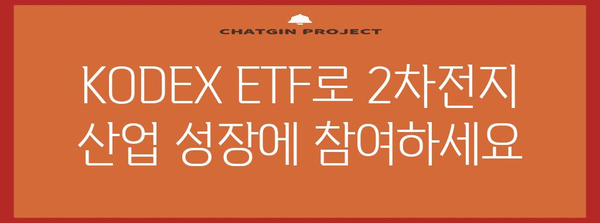 KODEX 2차전지 산업 ETF로 안전하고 쉽게 투자하기