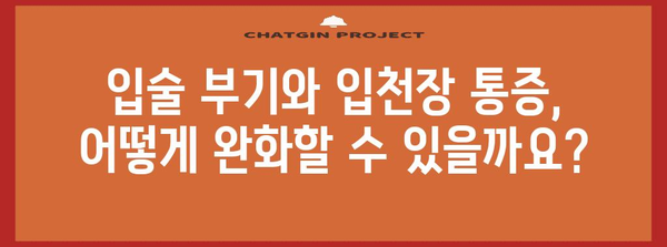 입술 부기와 입천장 통증 해결하기 | 원인과 완벽 가이드