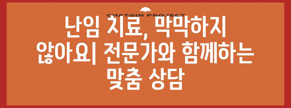 난임 치료법의 종류 | 난자 동결부터 시험관 수술까지