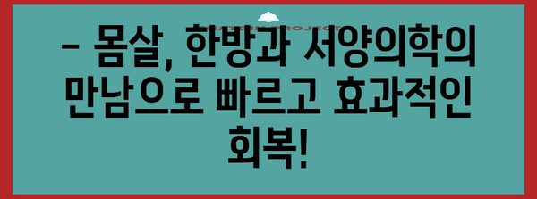 몸살 속시원하게 해결! 한방 + 서양의학 협력 작전