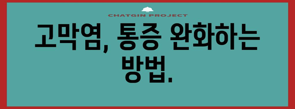 고막염 해결의 길잡이 | 원인, 치료법, 증상 완화