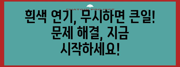 트럭 엔진 흰색 연기 원인과 해결책 | 증상 파악과 정비 가이드