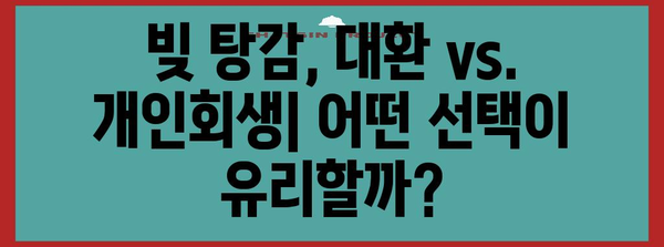 채무 통합 대환 대출 vs. 개인 회생 | 직장인을 위한 선택 가이드