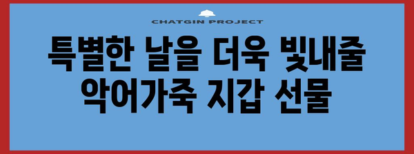 60대 아빠 이끅에 세련된 악어가죽 지갑 선물 아이디어