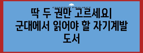 자기계발을 위한 군 책 2권 신청 가이드