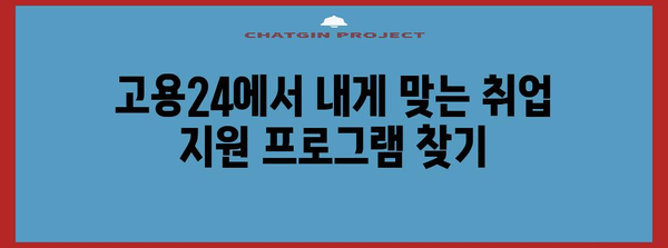 실업급여/취업 지원하기 | 고용24 홈페이지 활용 가이드