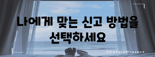 종합소득세 신고 요령 | 세금 신고를 쉽게 마스터하기