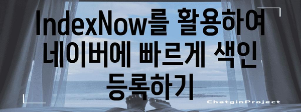 워드프레스와 네이버 노출 | IndexNow 활용으로 가시성 향상