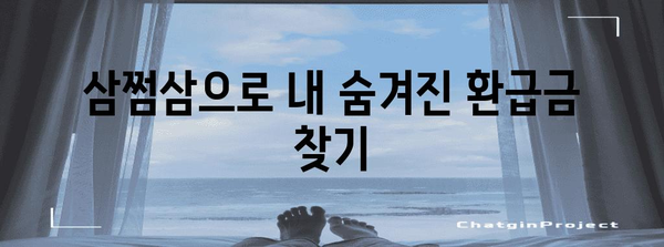 삼쩜삼 환급금 조회 | 수수료, 환급 절차 안내