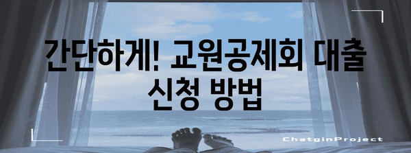 교원공제회 대출 안내서 | 조건, 신청 방법 완벽 해설