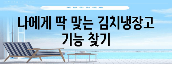 스탠드 김치냉장고 가이드 | 인기 모델 비교 및 장단점