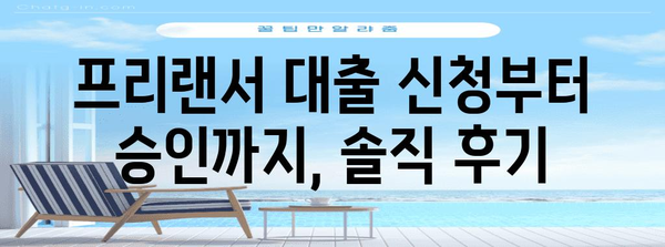 고수익 한도 증액까지! 프리랜서 대출 신청 후기