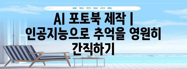 AI 포토북 제작 | 인공지능으로 추억을 영원히 간직하기