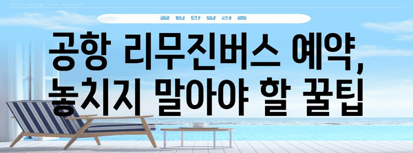 공항 리무진버스 이용 꿀팁 | 편리하고 저렴하게 여행하기