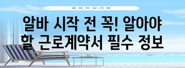 아르바이트 근로계약서 완벽 가이드 | 초보자에서 숙련자까지