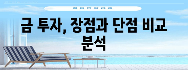 금 가격 분석과 투자 전망 | 현명한 금투자를 위한 정보