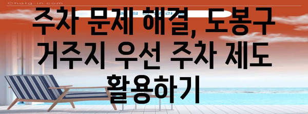 거주지 우선 주차 신청 방법 | 도봉구 주민 가이드