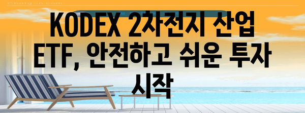 KODEX 2차전지 산업 ETF로 안전하고 쉽게 투자하기