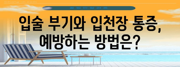 입술 부기와 입천장 통증 해결하기 | 원인과 완벽 가이드