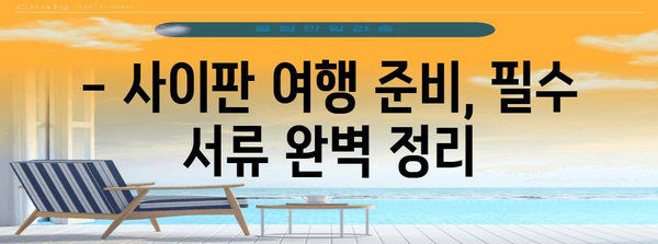 사이판 여행 필수 서류 | 비자 면제부터 준비까지 완벽 가이드