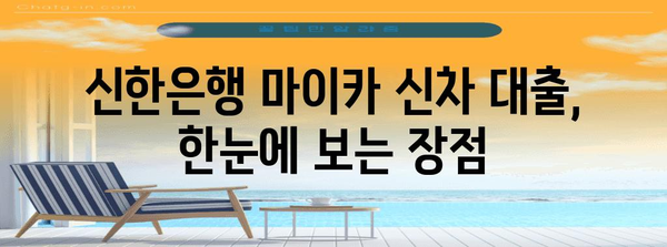 신한은행 마이카 신차 대출 | 나에게 가장 적합한 조건 찾기