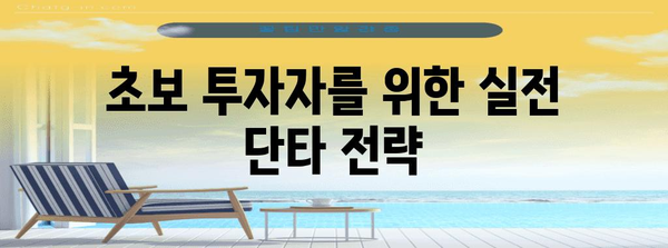 단타로 500만원 벌기 | 성공적인 주식 투자 전략