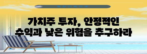 성장주 대 가치주의 | 특징과 고려 사항