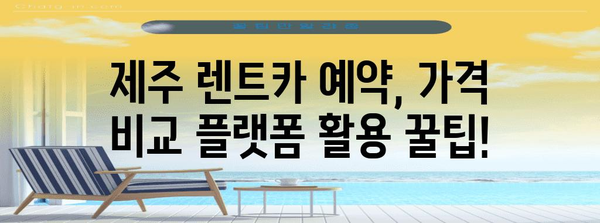 제주 렌트카 가격 비교 플랫폼 리뷰 | 최저 가격 찾기 쉽게