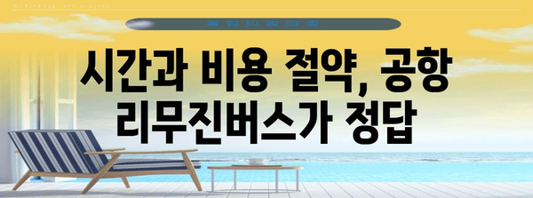 공항 리무진버스 이용 꿀팁 | 편리하고 저렴하게 여행하기