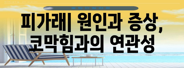 피가래의 원인 3가지, 코막힘 해소 법