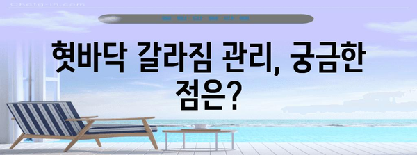 혓바닥 갈라짐 관리 가이드 | 원인, 치료법, 예방 조치