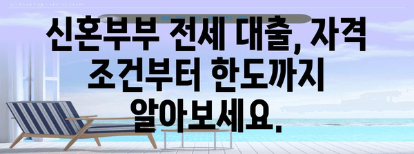 2024년 신혼부부 전세 자금 대출 | 모든 것을 아는 가이드