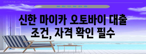 신한 마이카 오토바이 대출 비교 | 금리와 조건 꼼꼼히 알아보기