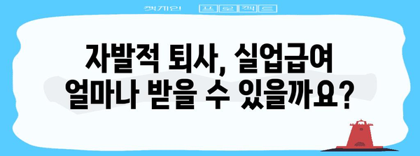 자발적 퇴사 후 실업급여 신청 가이드 | 조건, 금액, 방법