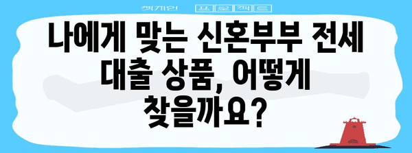 2024년 신혼부부 전세 자금 대출 | 모든 것을 아는 가이드