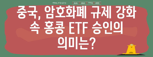 암호화폐 투자 | 홍콩 ETF 승인과 중국 시장 움직임