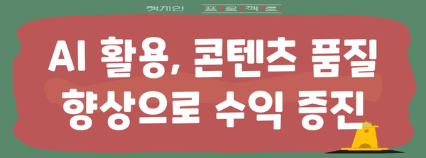 애드센스 수익 증대 | 구글 바드의 핵심 팁