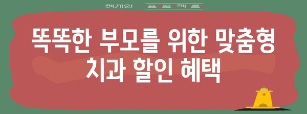 어린이 치과 할인 혜택 활용 가이드 | 현대해상의 똑똑한 맞춤형 혜택