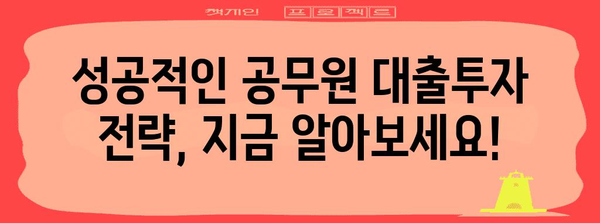 공무원 대출투자 | 핵심 정보 가이드와 성공 사례