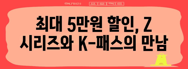 현대카드 Z 시리즈와 K-패스 | 달콤한 혜택과 최대 5만원 할인