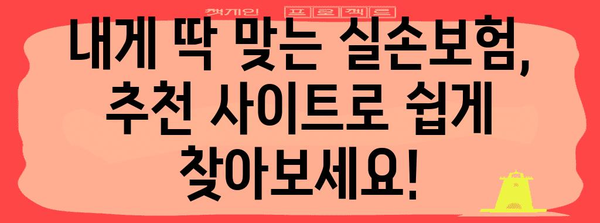 믿을 수 있는 실손보험료 비교 | 추천 사이트 활용 방법