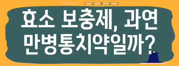 효소의 놀라운 세계 | 부작용 밝히기