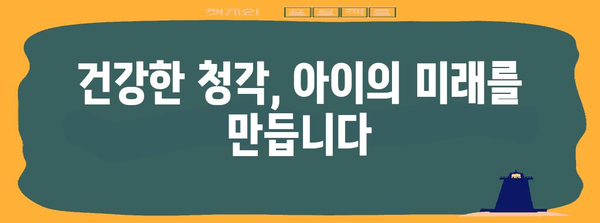 신생아 난청 검사 지원 | 건강한 청각으로 성장하기