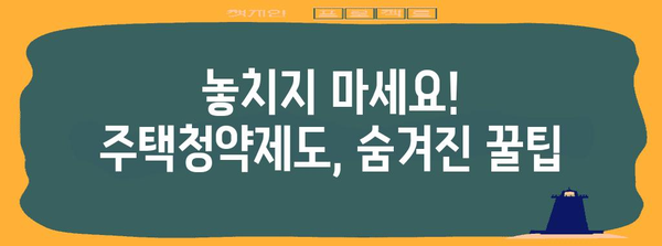 주택청약제도 속 숨은 혜택, 핵심 요점 모음