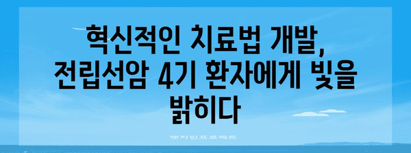 전립선암 4기 | 희망의 씨앗을 뿌리는 연구와 개발 업데이트