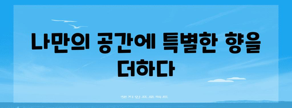 천안 향수 디퓨저 만들기 | 원데이 클래스 체험기