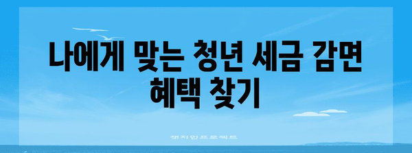 청년세금 이렇게 차감! 연말정산 청년세금 감면 가이드