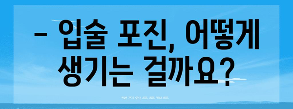 입술 포진 이해하기 | 증상, 원인, 치료법