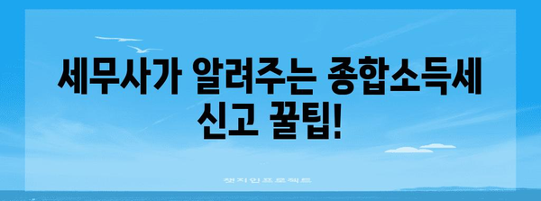 세무사가 알려주는 종합소득세 신고 서류 및 절차